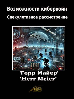 cover image of Возможности кибервойн